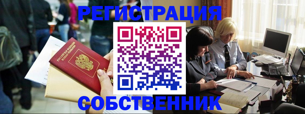 прописка от собственника в Яровом